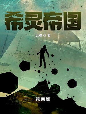 cover image of 希灵帝国